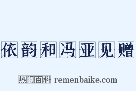 依韵和冯亚见赠是什么意思的图片